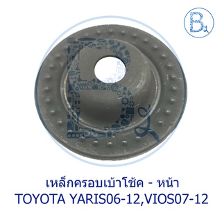 **อะไหล่แท้** เหล็กครอบเบ้าโช้ค - หน้า TOYOTA YARIS06-12 NCP91,VIOS07-12 NCP93