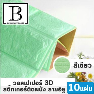 BKKHOME แนะนำ!! iWALL วอลเปเปอร์ 3D ลายอิฐ ติดเองได้!! - สีเขียว Green (แพค10ชิ้น) bkkhome