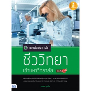 หนังสือ แนวข้อสอบเข้มชีววิทยาเข้ามหาวิทยาลัยมั่นใจเต็ม 100