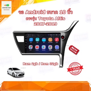 จอแอนดรอยด์ ตรงรุ่น Toyota ALTIS 2017-2019 Ram 2gb/Rom 32gb จอขนาด 10" New Android Version จอกระจก IPS อุปกรณ์ครบ