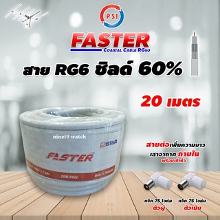 สาย RG6 Coaxial PSI (FASTER) สีขาว 20 เมตร พร้อมเข้าหัวแจ็คตัวผู้-แจ็คตัวเมีย(สำหรับต่อเพิ่มความยาวสาย เสาอากาศที่มีสาย)