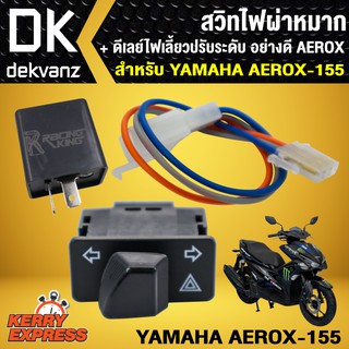 สวิทซ์ไฟผ่าหมาก AEROX แอร์รอค,AEROX-155 + ดีเลย์ไฟเลี้ยวปรับระดับ อย่างดี