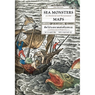 สัตว์ประหลาดแห่งท้องทะเล บนแผนที่สมัยกลางและสมัยฟื้นฟูวิทยาการ / Sea Monsters on Medieval and Renaissance