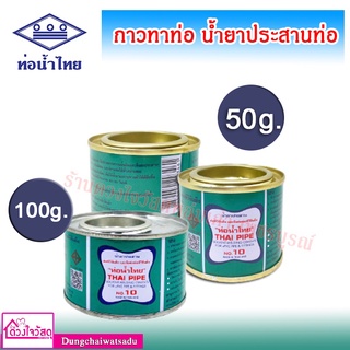 กาวทาท่อ น้ำยาประสานท่อพีวีซี ขนาด 50g./100g. (ของแท้ 100 %) ท่อน้ำไทย