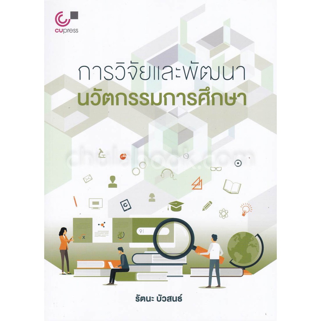 112-ศูนย์หนังสือจุฬาฯ-การวิจัยและพัฒนานวัตกรรมการศึกษา-9789740338789