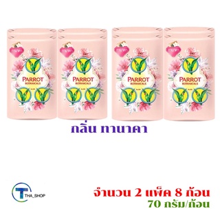 THA shop 📍(70 กรัม x 8) Parrot Botanicals พฤกษานกแก้ว สบู่ก้อน กลิ่นทานาคา สบู่นกแก้ว ผลิตภัณฑ์อาบน้ำ ระงับกลิ่น