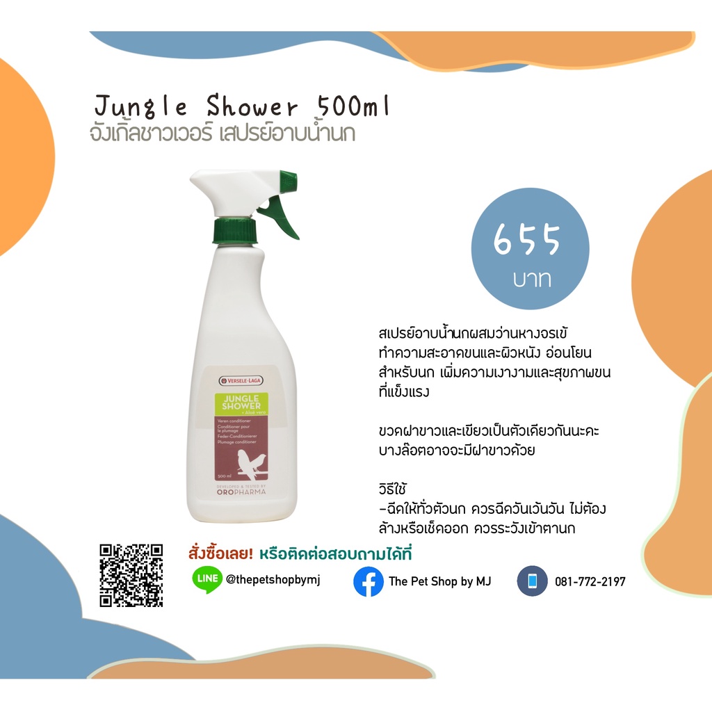 Jungle shower 500ml. จังเกิ้ลชาวเวอร์ สเปรย์อาบน้ำนก Shopee Thailand