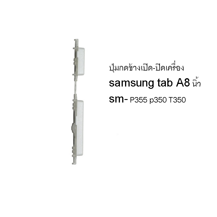 ปุ่มกดเปิด-ปิดเครื่องข้าง-p355-tablet-8-samsung-tab-a-p355-p350-t350