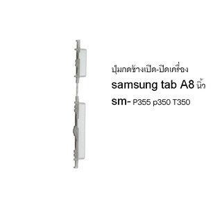 ปุ่มกดเปิด-ปิดเครื่องข้าง p355 Tablet (8) SAMSUNG TAB A P355 p350 T350