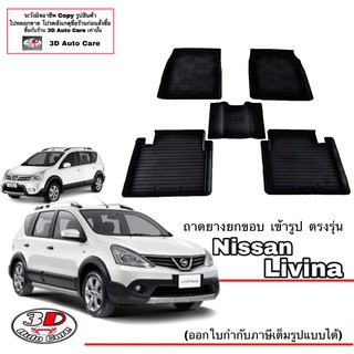 ผ้ายางปูพื้นรถ ยกขอบ ตรงรุ่น  Nissan Livina พรมยางปูพื้นยกขอบ ตรงรุ่น ถาดยางปูพื้น