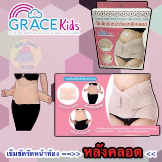 Gracekids เข็มขัดหลังคลอด มี 3 ไซส์ ช่วยกระชับหน้าท้อง บรรเทาความเมื่อยล้า พยุงหน้าท้อง