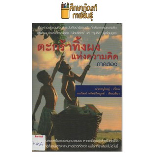 ตะกร้าทิ้งผงแห่งความคิด (ภาค2) by นายหนูใหญ่