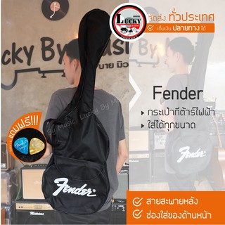 กระเป๋ากีต้าร์ไฟฟ้า  Fender กระเป๋าผ้า สีดำ มีสายสะพายหลังแบบเป้ ปรับความยาวสายได้ แถมฟรี ปิ๊กกีต้าร์ 2 อัน