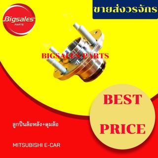 ลูกปืนล้อหลัง+ดุมล้อ MITSUBISHI E-CAR