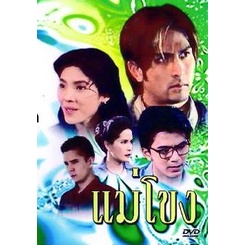 แม่โขง-แผ่น-dvd-ดีวีดี