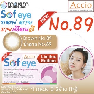 กล่องชมพู คอนแทคเลนส์สีน้ำตาล Maxim Sofeye No.89 Brown Color Contact Lens  รายเดือน 2 ชิ้น(1คู่) ค่าสายตา 00 ถึง -6.00