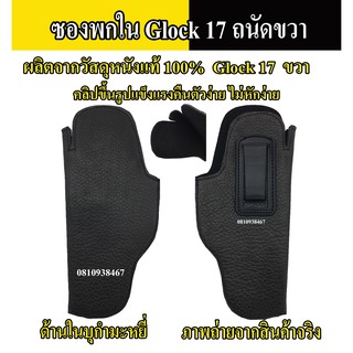 ภาพหน้าปกสินค้าซองพกใน Glock 17 ซองปืนพกใน Glock 17 หนังแท้หนังนิ่ม บุกำมะหยี่ ซองพกขวา ซึ่งคุณอาจชอบราคาและรีวิวของสินค้านี้