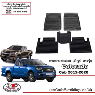 ผ้ายางปูพื้น ยกขอบ ตรงรุ่น Chevrolet Colorado  (CAB) 2012-2021  พรมยางปูพื้นยกขอบเข้ารูป  ถาดยางปูพื้น