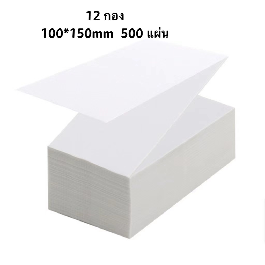 12-กอง-กระดาษความร้อน-100-150-มม-500-แผ่น-กระดาษกาวในตัว-ฝาพับ-ฉลากความร้อน-กระดาษใบตราส่งสินค้า