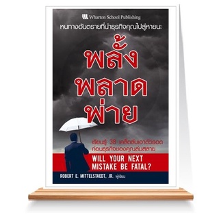 Expernet หนังสือ พลั้ง พลาด พ่าย : หนทางอันตรายที่นำธุรกิจคุณไปสู่หายนะ!!!