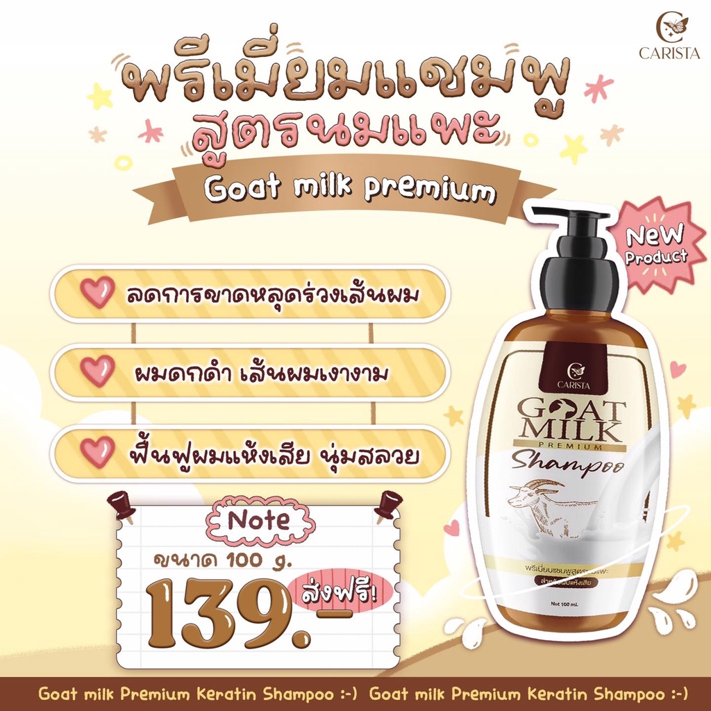 แชมพูนมแพะ-คาริสต้า-carista-shampoo