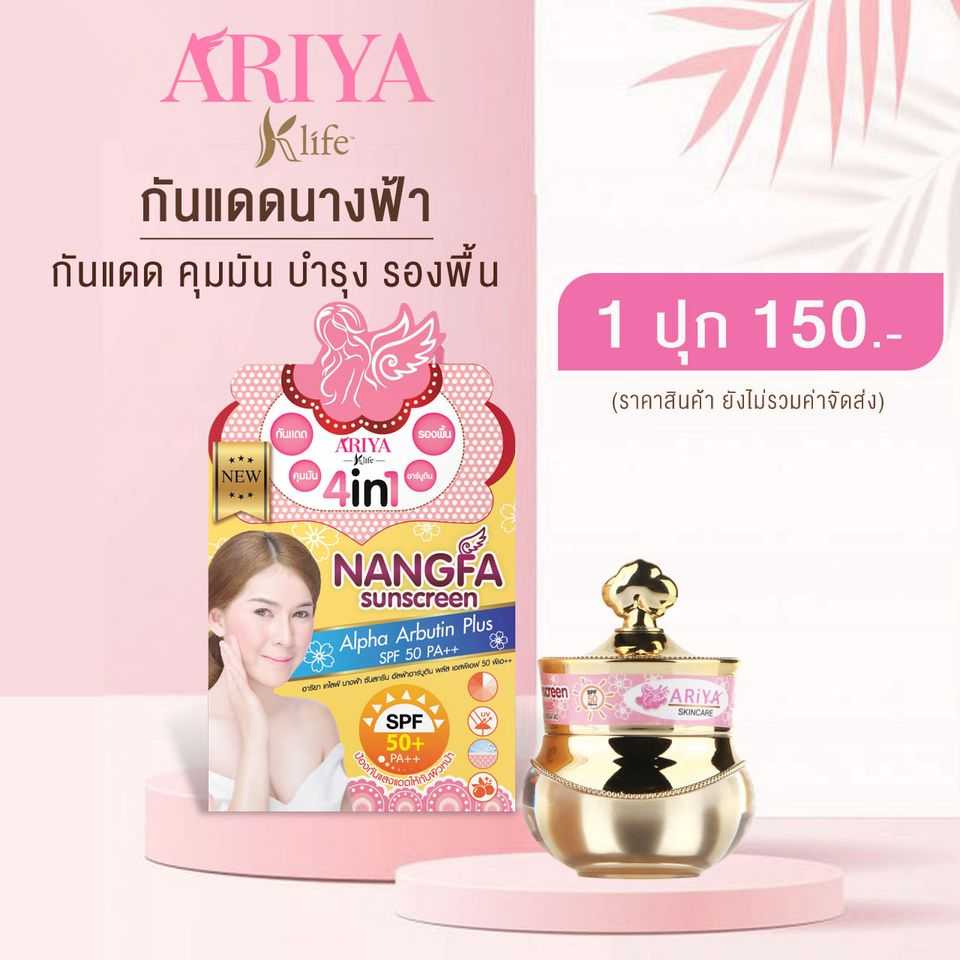 nangfa-sunscreen-ครีมกันแดดนางฟ้า-4-in-1-by-ariya-nangfa-spf50pa-5g