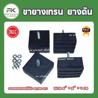 สินค้า ขายางเทรน 1 ชุด มี 4 ชิ้น ( ยางตัน รองแอร์ รองรับคอนเดนซิ่งแอร์ ยางตัน)  รองแอร์ขนาด BTU ใหญ่ๆได้ดี