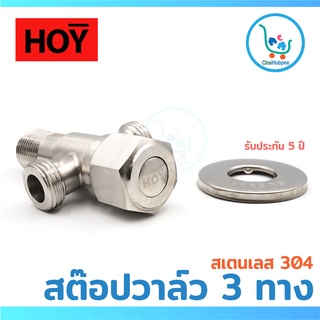 HOY สต๊อปวาล์ว 3 ทาง ประตูน้ำ 3 ทาง สเตนแลส 304 รับประกัน 5 ปี รุ่น #HFHOY-912002