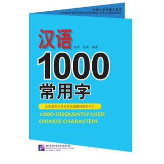 พจนานุกรม 1000 อักษรจีนที่ใช้บ่อย 汉语1000常用字1000 Frequently Used Chinese Characters Dictionary