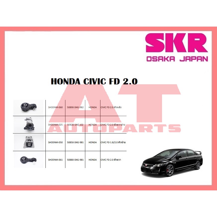 ยางเเท่นเครื่อง-เเท่นเกียร์-honda-civic-fd-2-0-ยี่ห้อskr-ราคาต่อชิ้น