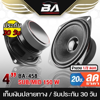 BA SOUND ลำโพง 4 นิ้ว 150วัตต์ BA-458 ลำโพงเสียงกลาง 4 นิ้ว ดอกลำโพง 4 นิ้ว ดอก4นิ้ว ลำโพงติดรถยนต์ ลำโพงบ้าน