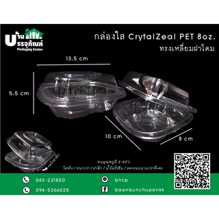 กล่องพลาสติกใส กล่องใส Crytal Zeal PET ขนาด 8 ออนซ์ CZ-RD8 (แพ็ค/25ชิ้น)