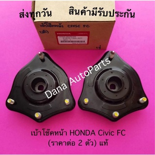 เบ้าโช๊คหน้า HONDA Civic FC (ราคาต่อ 2 ตัว) แท้ พาสนัมเบอร์:51670-TBA-A01