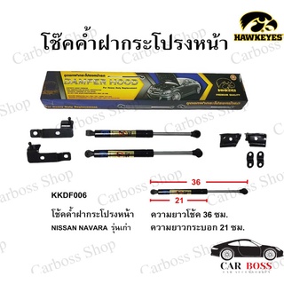 โช๊คค้ำฝากระโปรงหน้า NISSAN NAVARA รุ่นเก่า ปี 2007 2008 2009 2010 2011 2012 2013 ยี่ห้อ HAWKEYES