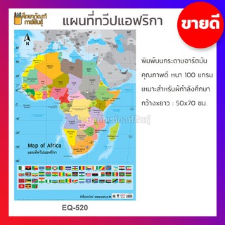 ภาพโปสเตอร์ EQ-520 แผนที่ ทวีปแอฟริกา แผนที่ทวีปแอฟริกา แอฟริกา Africa Map