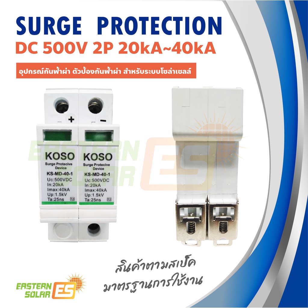 surge-protection-dc-500v-2p-20ka-40ka-อุปกรณ์กันฟ้าผ่า-ตัวป้องกันฟ้าผ่า-สำหรับระบบโซล่าเซลล์