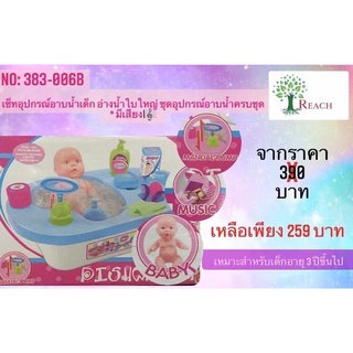 ของเล่นเด็กอาบน้ำจำลอง ชุดเด็กจำลองอาบน้ำ อุปกรณ์อาบน้ำครบ มีเสียง มีไฟ