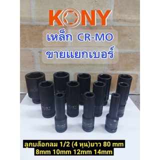 KONY ลูกบล็อกลมยาว 1/2(4หุน)