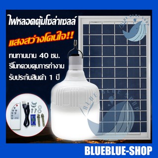 ไฟตุ้มโซล่าเซลล์ Solar cell โซล่าเซลล์และหลอดไฟ Led รุ่น ST-Series หลอดไฟมีแบตเตอรี่ในตัว แยกใช้เฉพาะหลอดใช้ได้