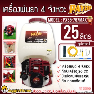 PAYOO เครื่องพ่นยา รุ่น PX35-767 MAX ขนาด 25 ลิตร เครื่องพ่นยา 4 จังหวะ พ่นยา