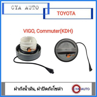 ฝาถังน้ำมัน​ ฝาปิดถังน้ำมัน​ พลาสติก​เกลียว TOYOTA​ VIGO​ วีโก้, Commuter (KDH)​ คอมมูเตอร์