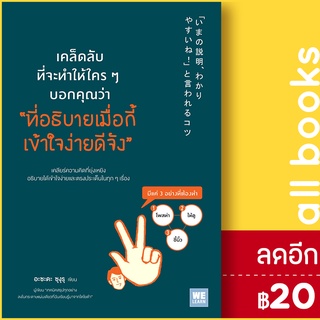 เคล็ดลับที่จะทำให้ใครๆ บอกคุณว่า "ที่อธิบายเมื่อกี้เข้าใจง่ายดีจัง" | วีเลิร์น (WeLearn) อะซะดะ ซุงุรุ