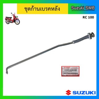 ชุดก้านเบรคหลัง ยี่ห้อ Suzuki รุ่น RC100 แท้ศูนย์