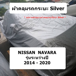 ผ้าคลุมรถ Nissan Navara NP300 ผ้าคลุมรถยนต์ งานตรงรุ่น ผ้าคลุมรถยนต์ Silver