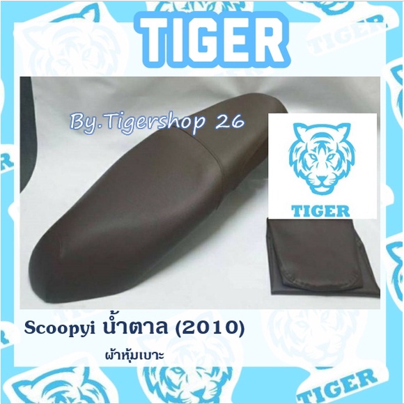 ภาพหน้าปกสินค้าผ้าหุ้มเบาะ สกู๊ปปี้ไอ สีน้ำตาล 2009-2010 Scoopy i ผ้าเบาะ มอเตอร์ไซค์ เบาะมอเตอร์ไซค์Tiger