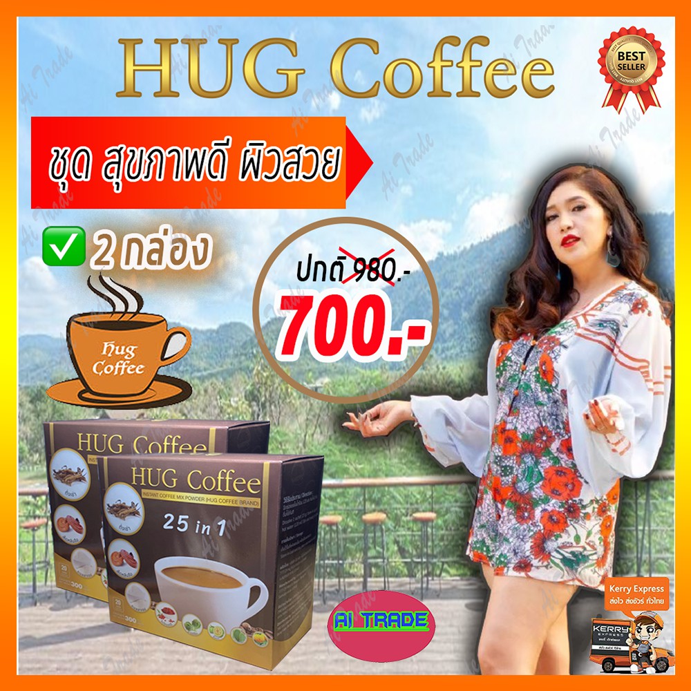 hug-coffee-ฮัก-คอฟฟี่-กาแฟสุขภาพ-กาแฟถั่งเช่า-กาแฟสมุนไพร-กาแฟบำรุงร่างกาย-กาแฟลดน้ำหนัก-กาแฟบำรุงสายตา