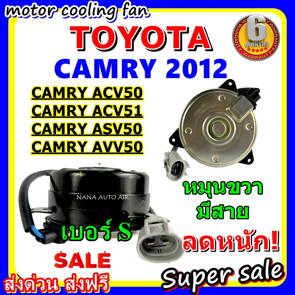 (สินค้าขายดี) พร้อมส่ง มอเตอร์พัดลม โตโยต้า แคมรี่ 2012 โฉม ACV50,ACV51 ...