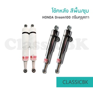 โช้คหลัง Honda Dream100 ดรีมคุรุสภา ดรีมเก่า ดรีมตูดเป็ด สีขาว+ชุบโคเมี่ยม แน่น นุ่มหนึบ ไม่กระด้าง: คลาสสิคบางกอก