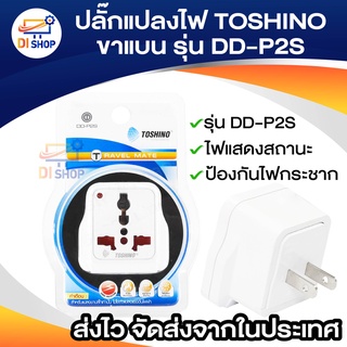 ภาพหน้าปกสินค้าปลั๊กแปลงไฟ TOSHINO 2ขาแบน รุ่น DD-P2S แปลงขาปลั๊ก แปลงหัวปลั๊ก มีม่านนิรภัย ป้องกันไฟกระชาก รับประกันสินค้าแท้ 100% ที่เกี่ยวข้อง