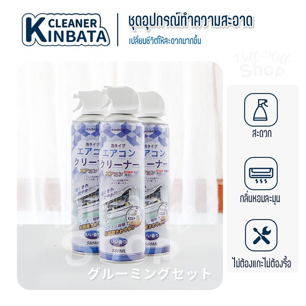 โฟมล้างแอร์-kinbata-ญี่ปุ่น-สเปรย์ล้างแอร์-580-ml-ล้างใบพัดลมแอร์-ล้างแอร์บ้าน-น้ำยาล้างแอร์-ล้างแอร์บ้าน-แอร์ไม่เย็น